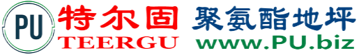 特尔固®北京聚氨酯地坪